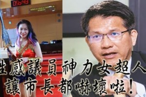 神力女超人出現在台中市議會!賴佳微外衣一脫變身女超人讓台中市長林佳龍心跳都暴表啦!