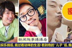 他是大馬著名男歌手！因父親破產而放棄在台灣念書！離開娛樂圈後，現在竟小叔！看到他的"兒子"後，我都呆了！網友：基因太強了