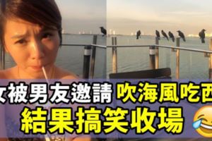 美女被男友邀請「吹海風吃西餐」結果搞笑收場