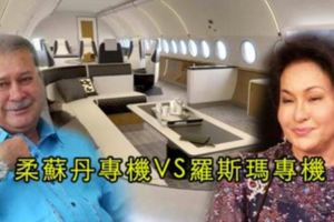 《專機比一比》柔蘇丹VS羅斯瑪