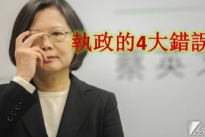 蔡英文自己看了都想哭！<蔡英文之失敗篇>執政的4大錯誤!