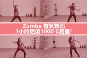 邊跳舞邊瘦身！試試ZUMBA有氧健康舞一小時消耗1000卡路裡！