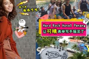 可晴回歸當搖滾女歌手!?她在檳城「HardRockHotel」一秒變Rocker~