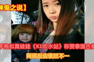 【神鬼之說】美女手抱擬真娃娃《KL吹水站》稱贊泰國古曼聖物網民反應褒貶不一