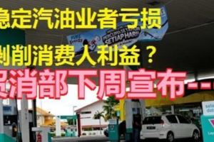 穩定汽油業者虧損剝削消費人利益？貿消部下周宣布方程式，民眾對政府此項措施表示質疑。