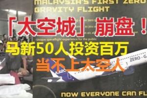 「太空城」崩盤！馬新50人投資百萬，當不上太空人，快速致富的夢想也頓成泡影！