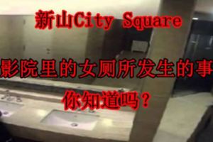 新山CitySquare電影院裡的女廁所發生的事件，你知道嗎？