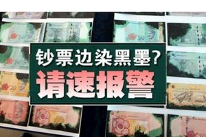 墨染鈔票或是賊贓．國行提醒民眾勿收