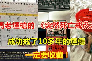 大馬老煙槍的《突然死亡戒菸法》成功戒了10多年的煙癮一定要收藏！