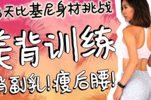 28天比基尼身材挑戰美背運動，消副乳，瘦背瘦後腰