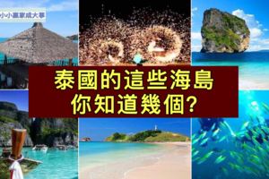 泰國的這些海島，你知道幾個？