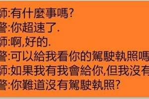 律師在路上「超速行駛」而被交警攔下，結果律師神回讓這位交警成了一個笑話！