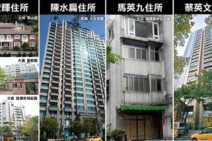 歷任元首住所比一比馬英九老公寓搶眼