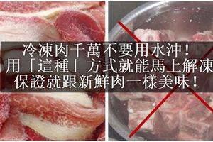 冷凍肉千萬不要用水沖！用「這種」方式解凍，保證就跟新鮮肉一樣美味