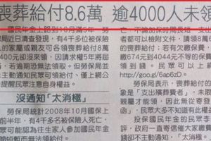 國民年金有補助喪葬費用「全台逾4000人未領」請各位分享，這是政府不會講的國人福利。。