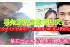 林知麟女友臉書PO文：「我從來沒想過你會離開我而且是徹徹底底從我的世界消失」網友：「他在天之靈也希望你能過得幸福」