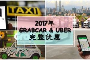 【2017年Uber&Grab完整優惠代碼，享受低價乘車】