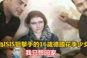 成為ISIS狙擊手的16歲德國花季少女：我只想回家