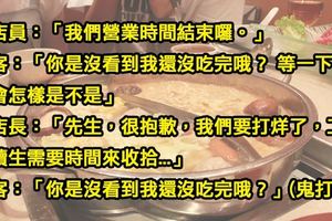 火鍋店店員碰到「快到打烊時間還堅持要吃」的奧客，他們死拖活拖後店長「霸氣說了一句」讓他們徹底無言！