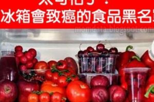 【太可怕了！放冰箱會致癌的食品黑名單】