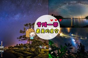 靠近雪隆一帶最美的觀星地！一起抬頭看看那片絢麗燦爛的『星空』★