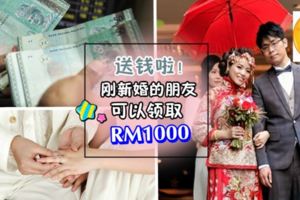 政府派錢啦！結婚就送RM1000大紅包？！剛結婚或准備要結婚的朋友注意咯！