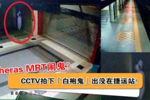 【超詭異！】CherasMRT鬧鬼？CCTV拍下「白袍鬼」出沒在捷運站！網友：寧願看到的是Anabelle！