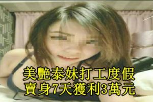 美艷泰妹打工度假　賣身7天獲利3萬元