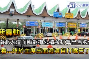 最新轟動【傳南北大道面臨虧損公積金打算出售股份?】快看...終於主席出面澄清自打嘴巴了！