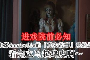 【進戲院前必知】恐怖電影Annabelle的「真實故事」竟然是這樣,看完立馬起雞皮啊～