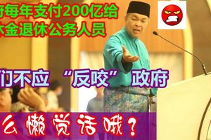 政府每年支付200億退休金副揆：不應「反咬」政府