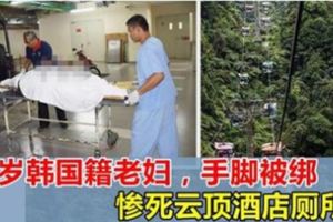 92歲韓國老婦，慘死馬來西亞雲頂酒店廁所內，被發現時手腳都被綁