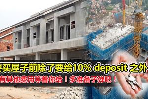 要買屋子前除了要給10%deposit之外，還有其他費用等著你給！多准備子彈吧！