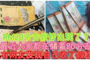 【RM20令吉假鈔出現了？】最近大家都在儲蓄20令吉，但有網友發現自己收了假鈔！內有視頻教你如何分辨假鈔，快來看吧！