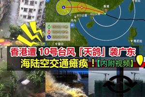 香港遭10號颱風「天鴿」襲廣東，海陸空交通癱瘓！【內附視頻】