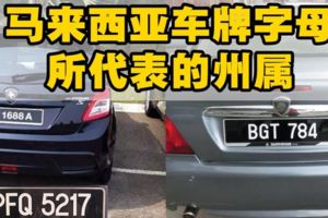 馬來西亞各州屬車牌字母！以後看到這些車牌就知道是哪裡車了！