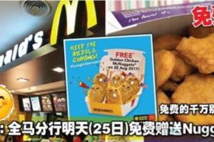 麥當勞免費麥克雞塊McDFREEGoldenChickenMcNuggets