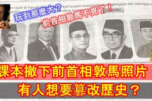 玩到那麼大？歷史課本撤下前首相敦馬照片！有人想要篡改歷史？