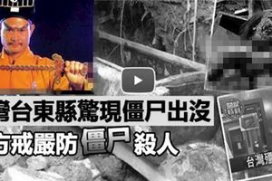 台灣台東縣驚現僵屍出沒，警方戒嚴防僵屍殺人《內附視頻》