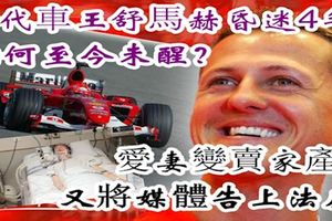 7次F1世界冠軍『一代車王舒馬赫昏迷4年，為何至今未醒』？如今愛妻變賣家產，還把媒體告上法庭太慘了！