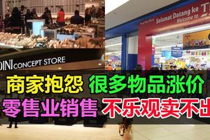 經濟癱瘓商家抱怨很多物品漲價，導致商品零售業銷售不樂觀賣不出！