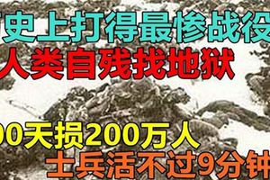 人類史上打得最慘戰役，200天損200萬人，士兵活不過9分鐘！