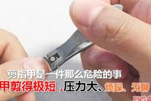 剪了大半輩子指甲沒想到剪指甲是一件那麼危險的事