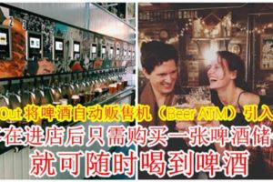 TapItOut將啤酒自動販賣機（BeerATM）引入大馬！顧客在進店後只需購買一張啤酒儲值卡，就可隨時喝到啤酒