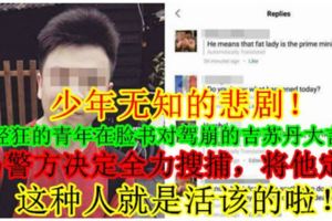 【少年無知的悲劇！】年少輕狂的青年在臉書對駕崩的吉蘇丹大言不慚，大馬警方決定全力搜捕，將他定罪！這種人就是活該的啦！