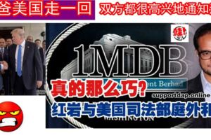 納吉繼子紅岩電影公司被指用1MDB款項置產充公訴訟,紅岩與美國政府和解