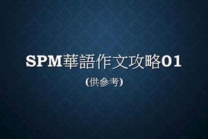 SPM華語作文攻略01（供參考）