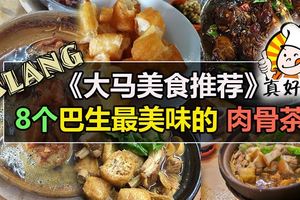 【喂!吃BakKutTeh咯】巴生8家道地人推薦的肉骨茶