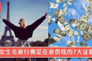 大馬女生去旅行都是在浪費錢的7大證據！尤其是最後一個，根本就是超級大浪費啊！