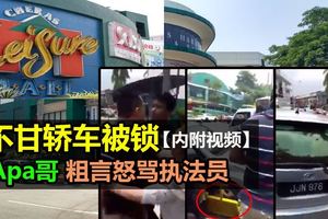 不甘轎車被鎖,Apa哥粗言怒罵執法員【內附視頻】